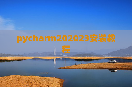 pycharm202023安装教程